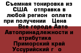 Съемная тонировка из США ( отправка в любой регион )оплата при получении › Цена ­ 1 600 - Все города Авто » Автопринадлежности и атрибутика   . Приморский край,Уссурийский г. о. 